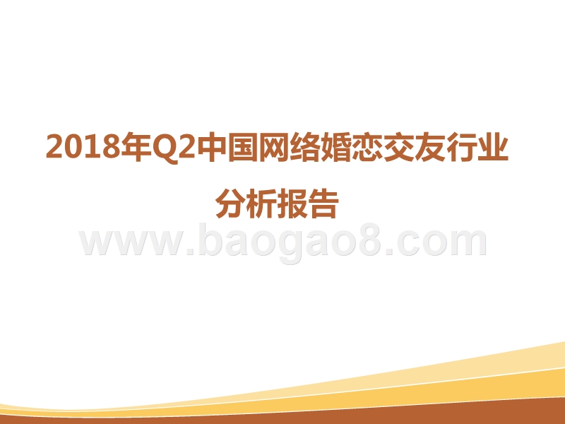 2018年Q2中国网络婚恋交友行业分析报告.pptx_第1页