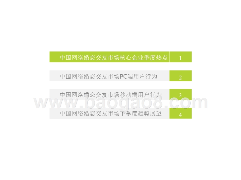 2018年Q2中国网络婚恋交友行业分析报告.pptx_第3页