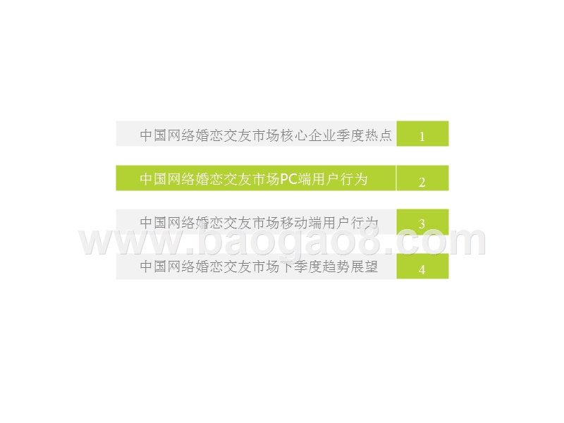 2018年Q2中国网络婚恋交友行业分析报告.pptx_第5页