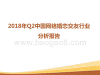 2018年Q2中国网络婚恋交友行业分析报告.pptx