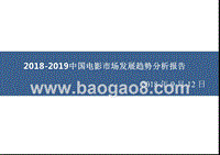 2018-2019中国电影市场发展趋势分析报告.pptx