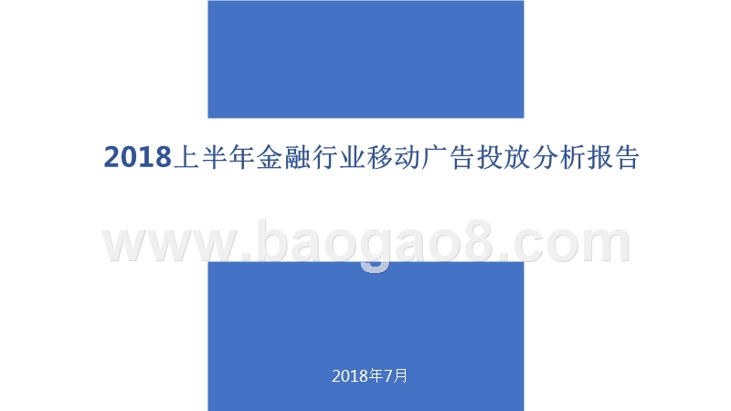 2018上半年金融行业移动广告投放分析报告.pptx_第1页