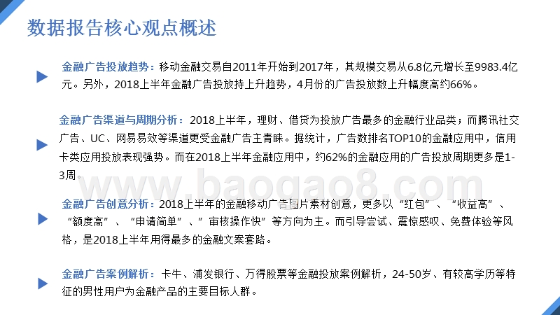 2018上半年金融行业移动广告投放分析报告.pptx_第2页