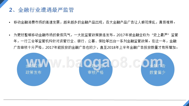 2018上半年金融行业移动广告投放分析报告.pptx_第5页