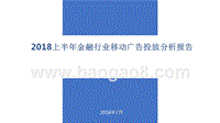 2018上半年金融行业移动广告投放分析报告.pptx