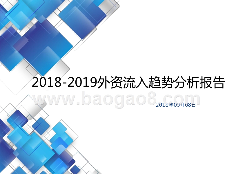 2018-2019外资流入趋势分析报告.pptx_第1页