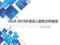 2018-2019外资流入趋势分析报告.pptx