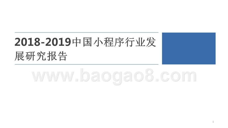 2018-2019中国小程序行业发展研究报告.pptx_第1页