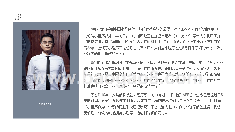 2018-2019中国小程序行业发展研究报告.pptx_第2页