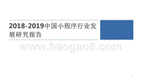 2018-2019中国小程序行业发展研究报告.pptx