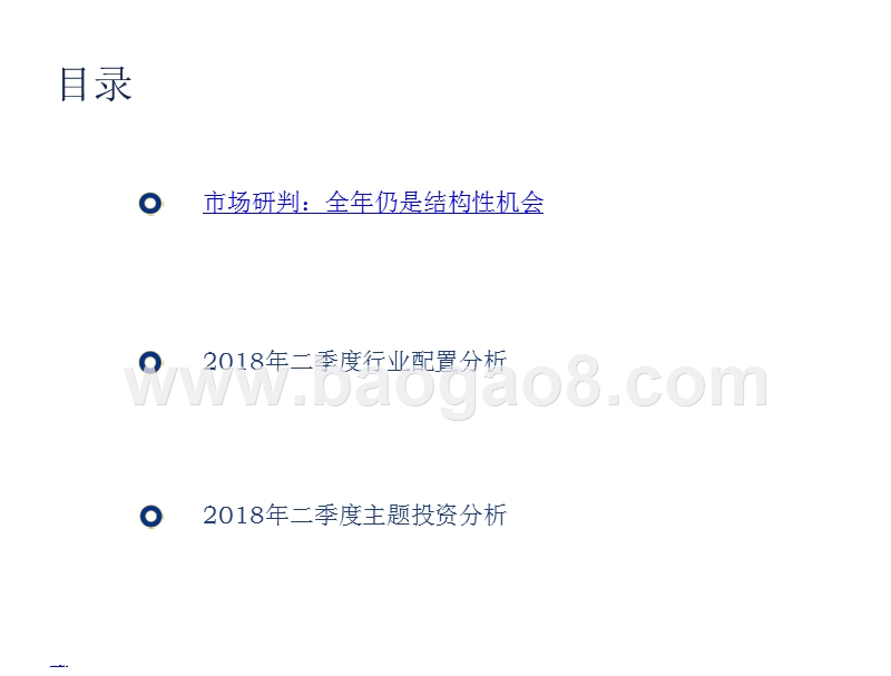 2018年第二季度A股投资分析报告.pptx_第3页