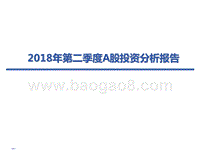 2018年第二季度A股投资分析报告.pptx
