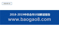2018-2019中非合作计划解读报告.pptx