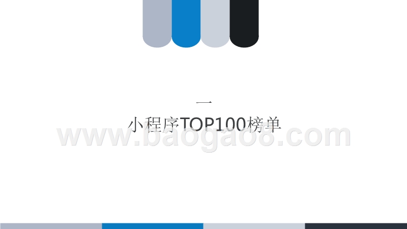 2018年7月微信小程序TOP100研究报告.pptx_第4页