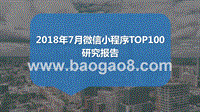 2018年7月微信小程序TOP100研究报告.pptx