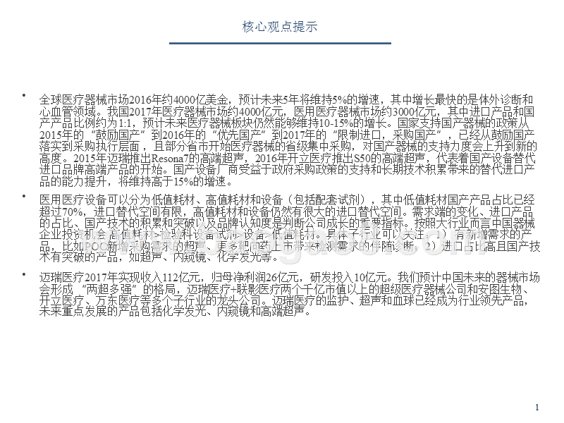 2018-2019国产医疗器械行业研究报告.pptx_第2页