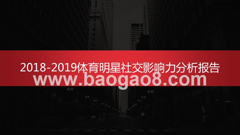 2018-2019体育明星社交影响力分析报告.pptx_第1页