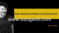 2018-2019电商京东PLUS会员价值体系研究报告.pptx