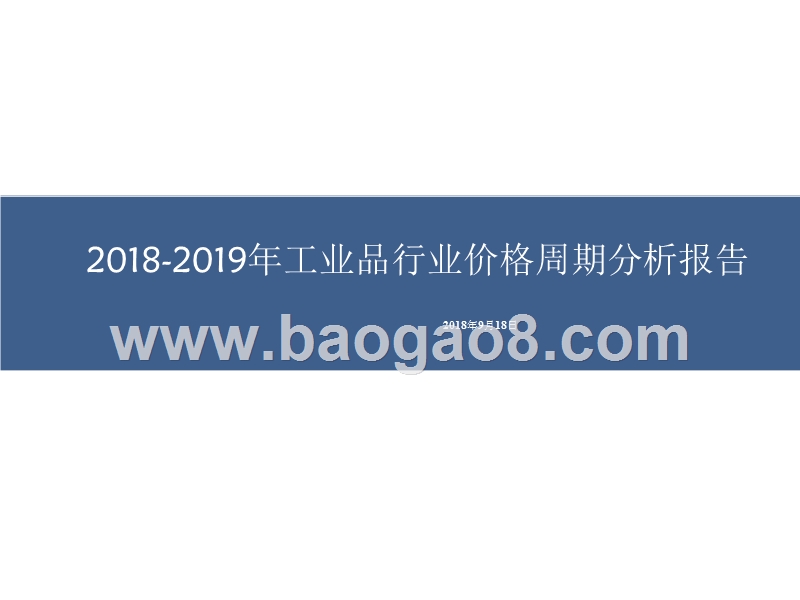 2018-2019年工业品行业价格周期分析报告.pptx_第1页