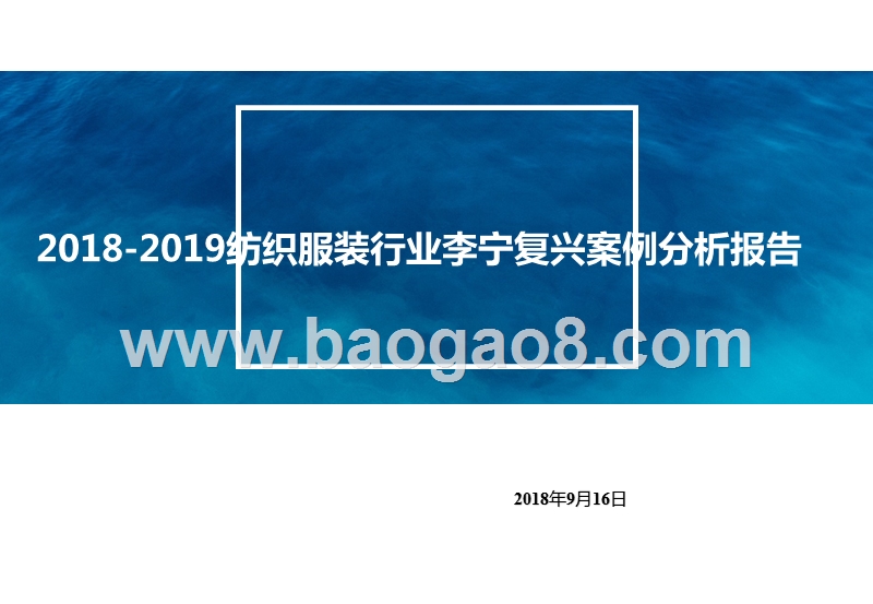 2018-2019纺织服装行业李宁复兴案例分析报告.pptx_第1页