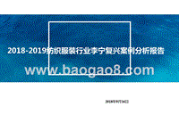 2018-2019纺织服装行业李宁复兴案例分析报告.pptx