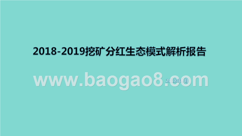 2018-2019挖矿分红生态模式解析报告.pptx_第1页