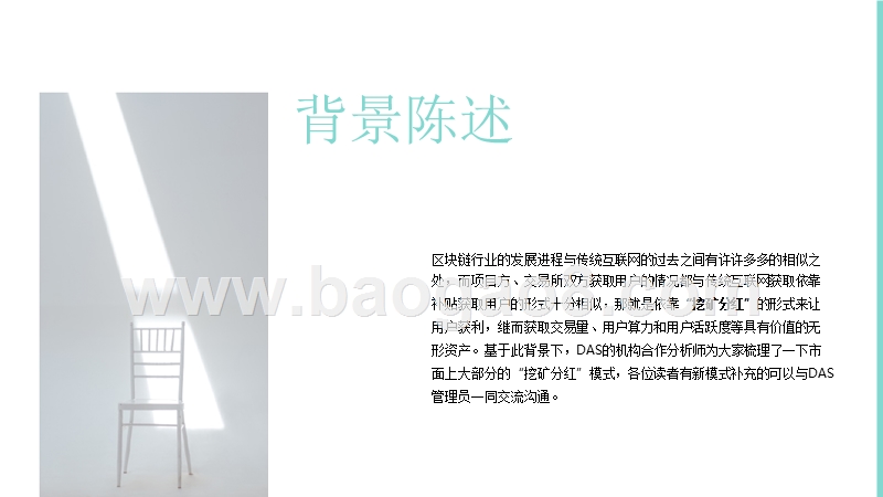 2018-2019挖矿分红生态模式解析报告.pptx_第2页