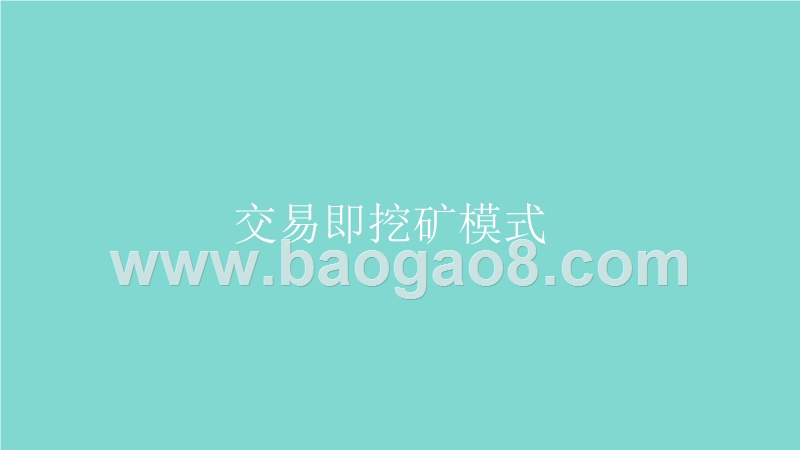 2018-2019挖矿分红生态模式解析报告.pptx_第4页
