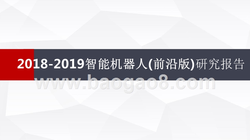 2018-2019智能机器人(前沿版)研究报告.pptx_第1页