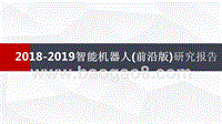 2018-2019智能机器人(前沿版)研究报告.pptx