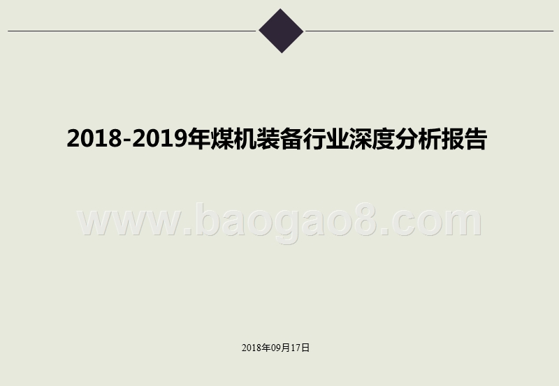 2018-2019年煤机装备行业深度分析报告.pptx_第1页