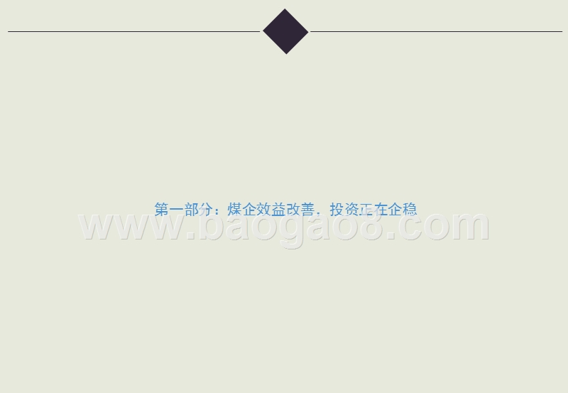 2018-2019年煤机装备行业深度分析报告.pptx_第3页