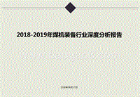 2018-2019年煤机装备行业深度分析报告.pptx