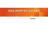 2018-2019年银行业研究报告.pptx