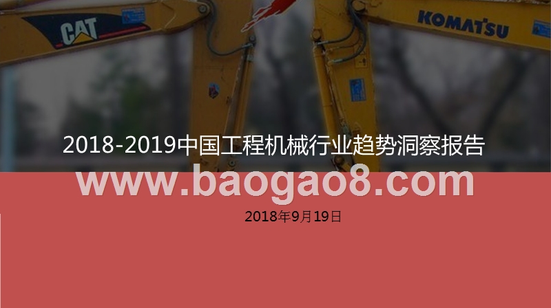 2018-2019中国工程机械行业趋势洞察报告.pptx_第1页