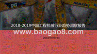 2018-2019中国工程机械行业趋势洞察报告.pptx
