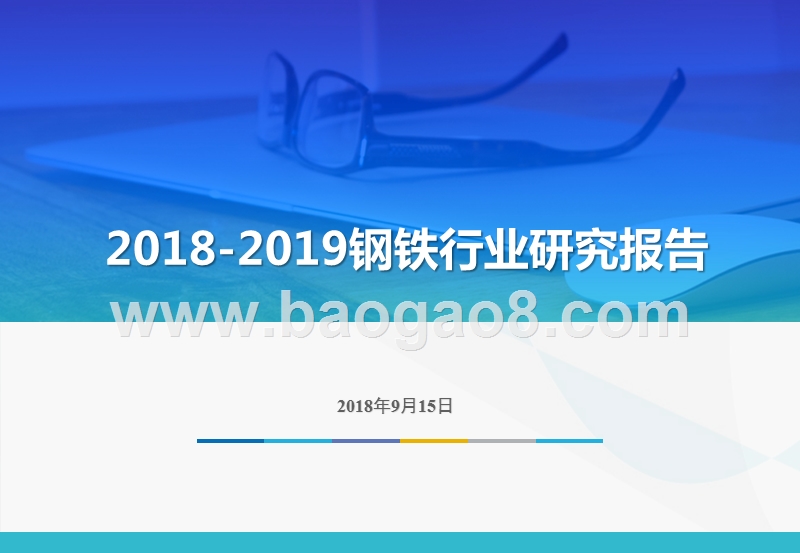 2018-2019钢铁行业研究报告.pptx_第1页