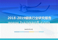 2018-2019钢铁行业研究报告.pptx