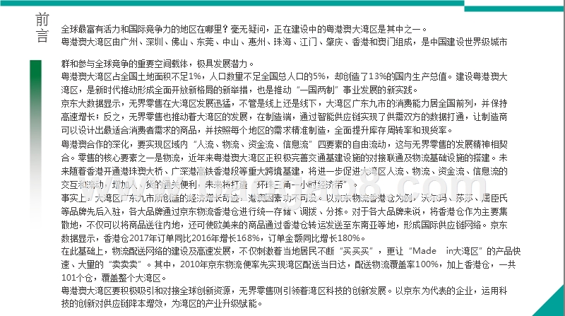 2018-2019粤港澳大湾无界零售洞察报告.pptx_第2页