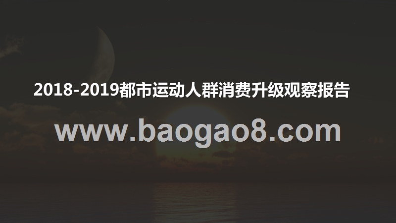2018-2019都市运动人群消费升级观察报告.pptx_第1页