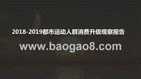 2018-2019都市运动人群消费升级观察报告.pptx