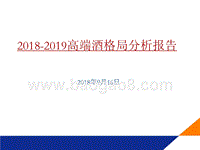 2018-2019高端酒格局分析报告.pptx