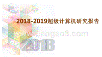 2018-2019超级计算机研究报告.pptx