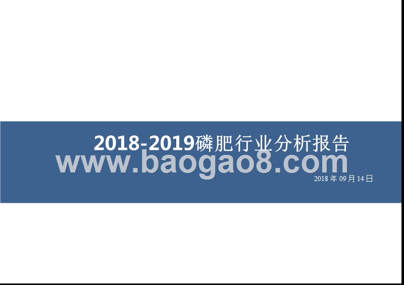 2018-2019磷肥行业分析报告.pptx_第1页