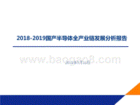 2018-2019国产半导体全产业链发展分析报告.pptx