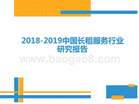 2018-2019中国长租服务行业研究报告.pptx