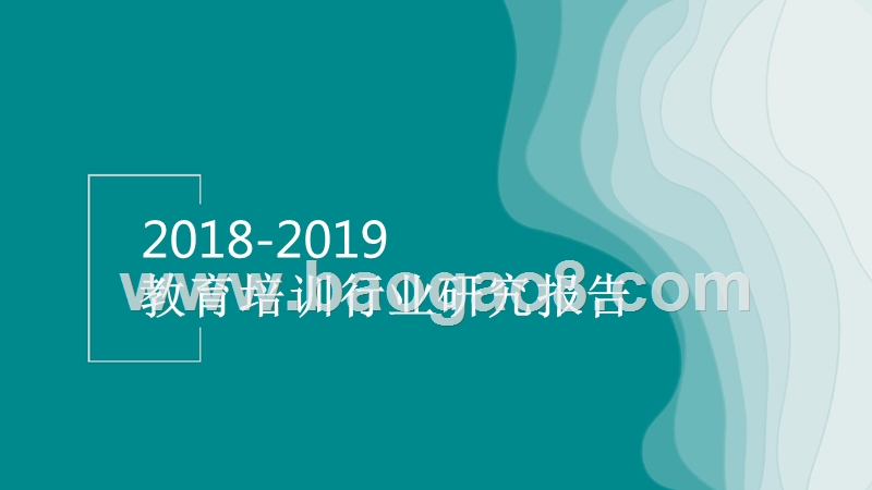 2018-2019教育培训行业研究报告.pptx_第1页