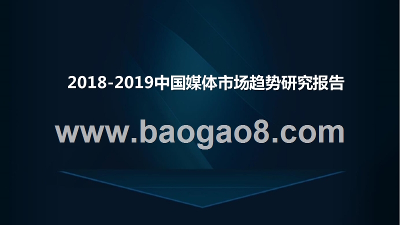 2018-2019中国媒体市场趋势研究报告.pptx_第1页