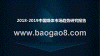 2018-2019中国媒体市场趋势研究报告.pptx