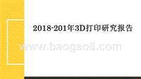 2018-201年3D打印研究报告.pptx